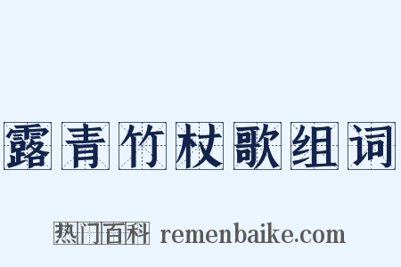 露青竹杖歌组词是什么意思的图片